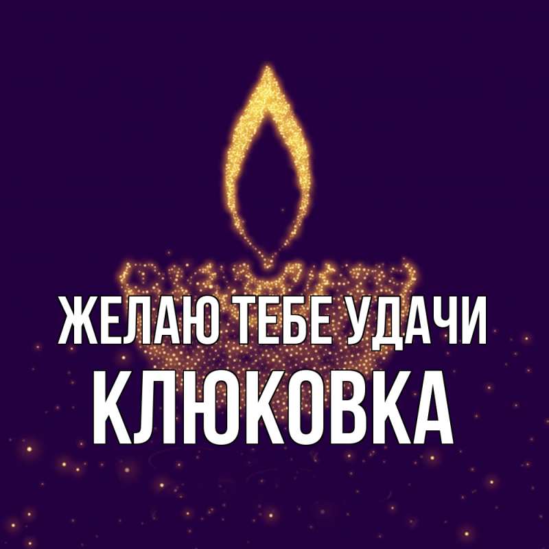 Картинка Желаю тебе удачи, клюковка