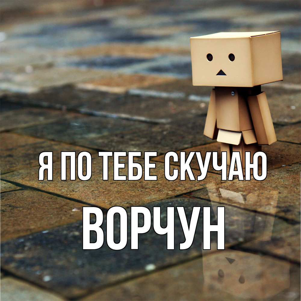 Открытка на каждый день с именем, Ворчун Я по тебе скучаю куколка из картона в стиле майнкрафт Прикольная открытка с пожеланием онлайн скачать бесплатно 