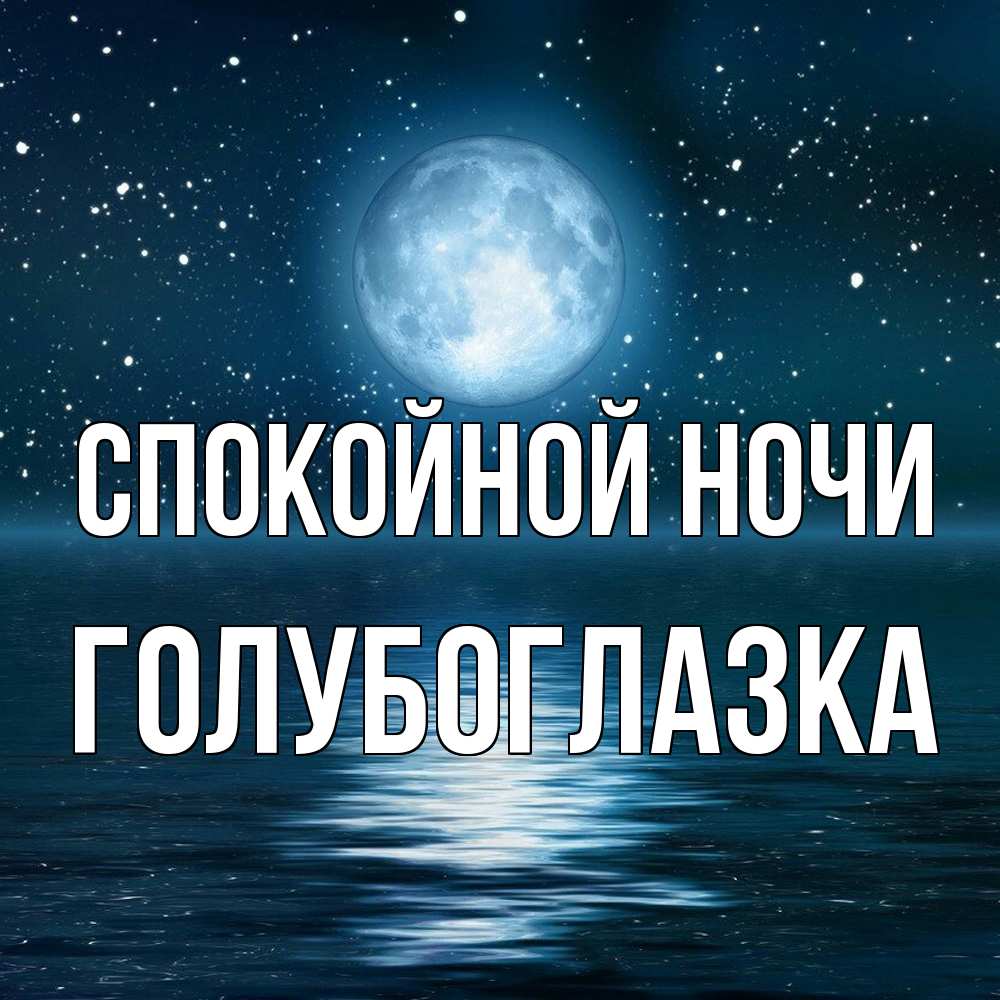 Открытка на каждый день с именем, Голубоглазка Спокойной ночи звезды Прикольная открытка с пожеланием онлайн скачать бесплатно 