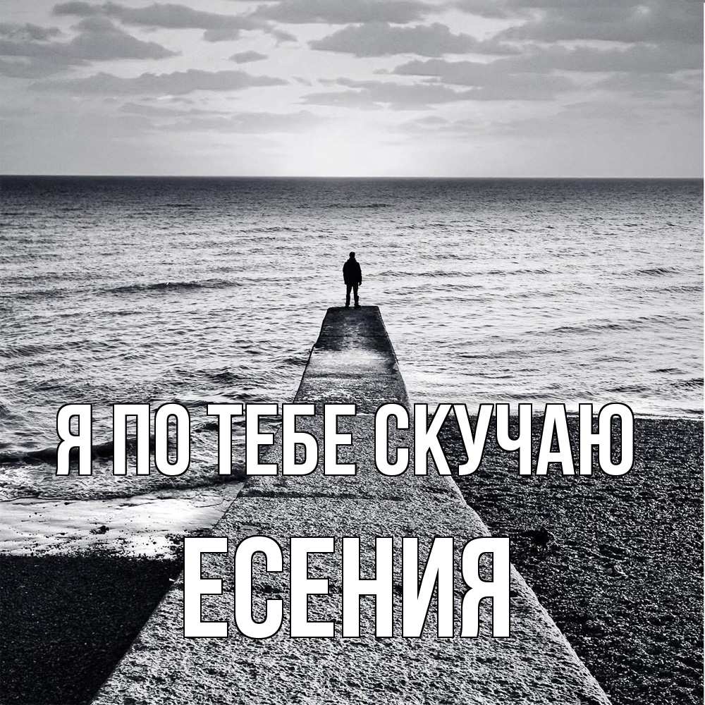 Открытка на каждый день с именем, Есения Я по тебе скучаю скучашки Прикольная открытка с пожеланием онлайн скачать бесплатно 