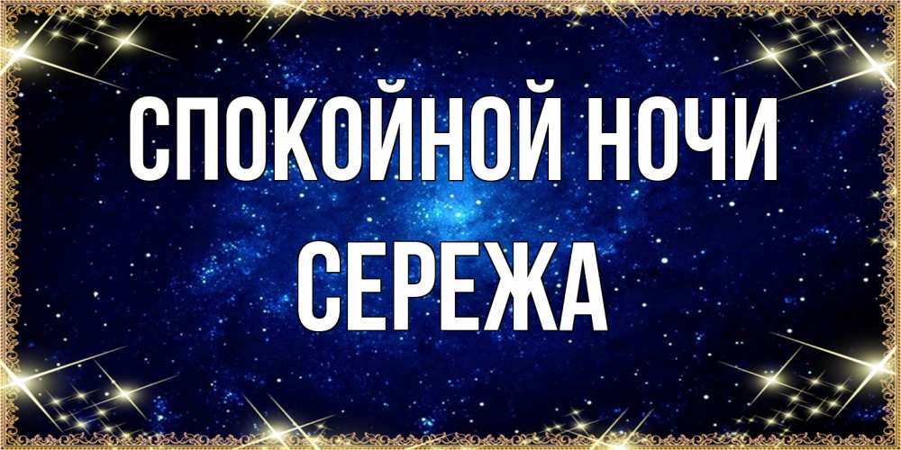 Открытка на каждый день с именем, Сережа Спокойной ночи открытки перед сном Прикольная открытка с пожеланием онлайн скачать бесплатно 