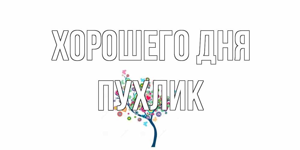 Открытка на каждый день с именем, пухлик Хорошего дня открытка на каждый день Прикольная открытка с пожеланием онлайн скачать бесплатно 