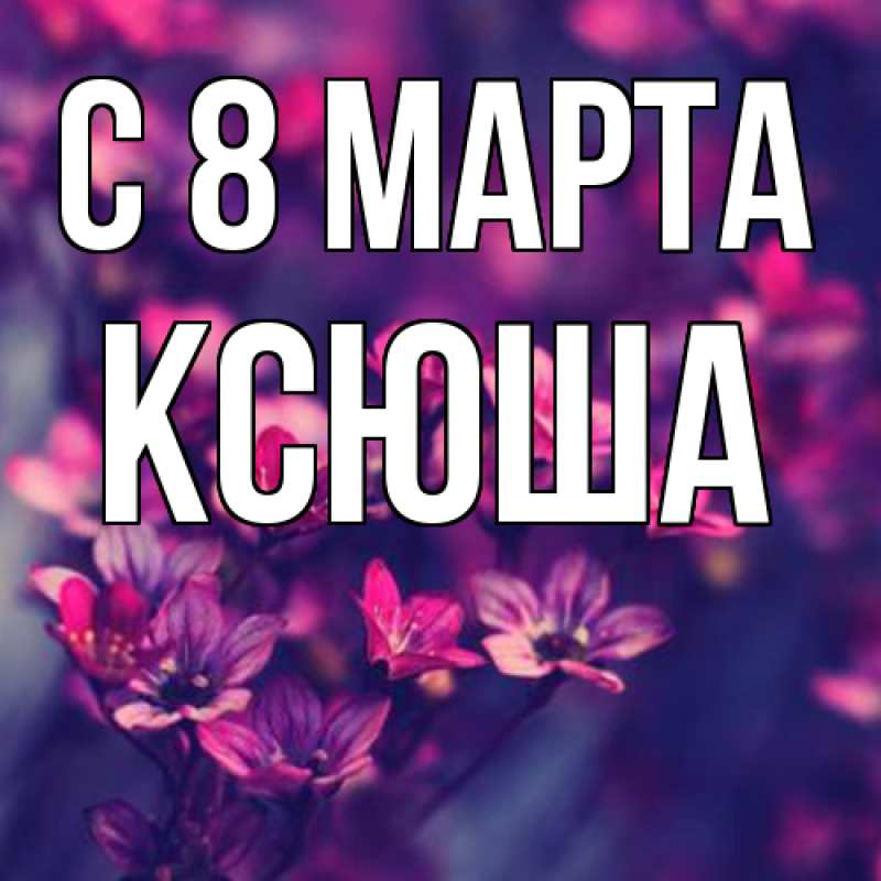 Картинка C 8 МАРТА, Ксюша