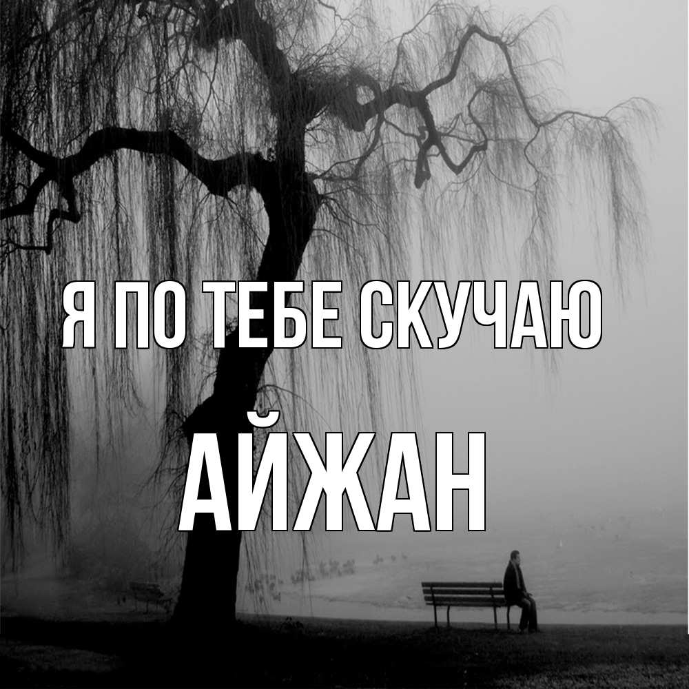 Открытка на каждый день с именем, Айжан Я по тебе скучаю лавочка под деревом я жду тебя Прикольная открытка с пожеланием онлайн скачать бесплатно 