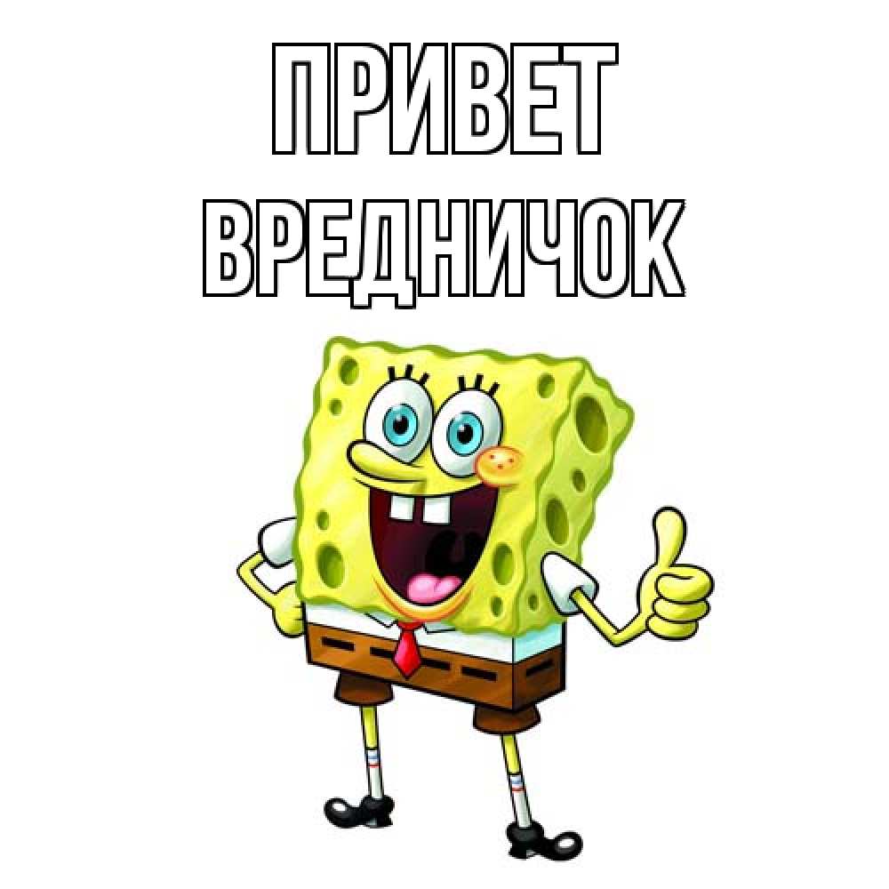 Открытка на каждый день с именем, Вредничок Привет спанч Боб улыбается Прикольная открытка с пожеланием онлайн скачать бесплатно 