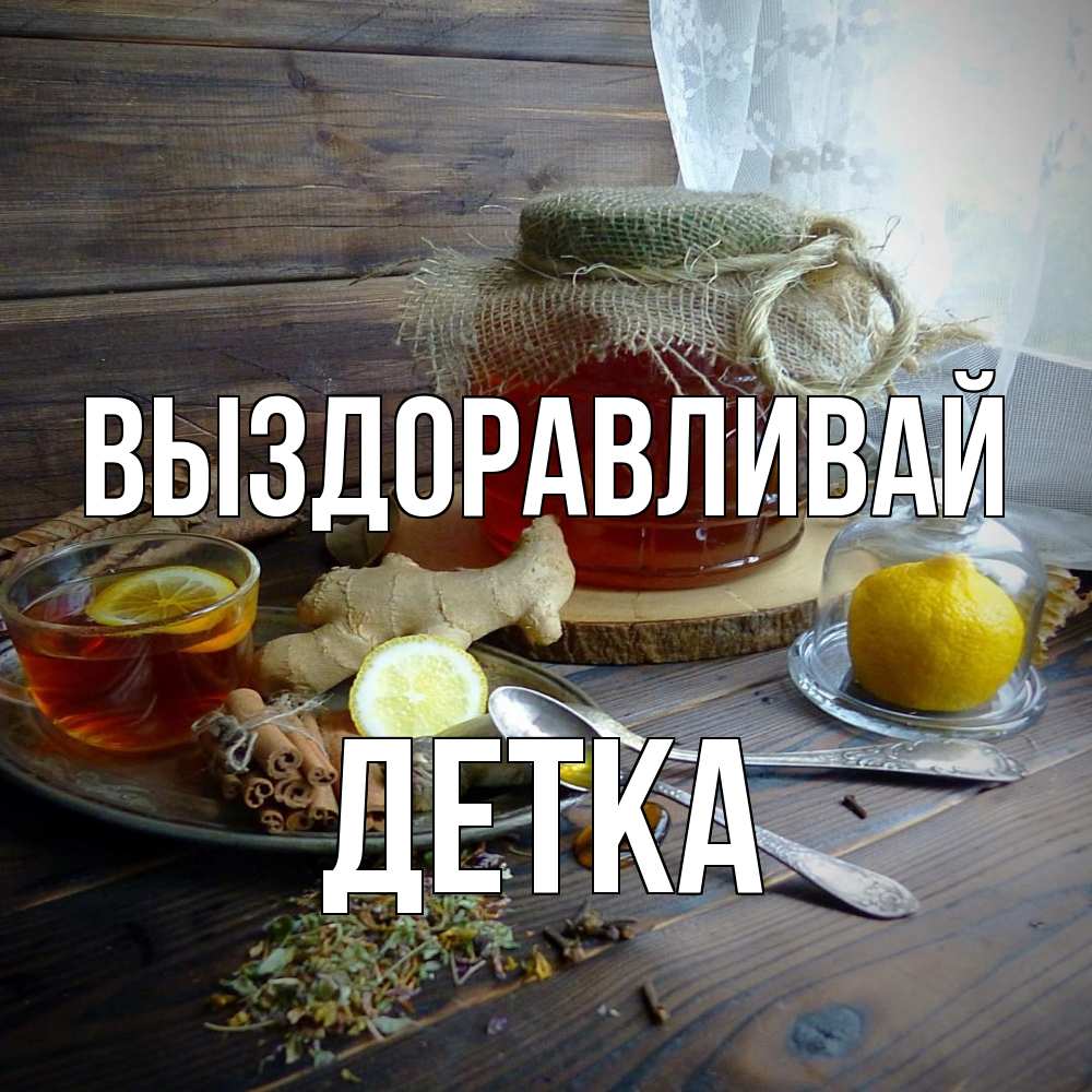 Открытка на каждый день с именем, Детка Выздоравливай банка с медом Прикольная открытка с пожеланием онлайн скачать бесплатно 
