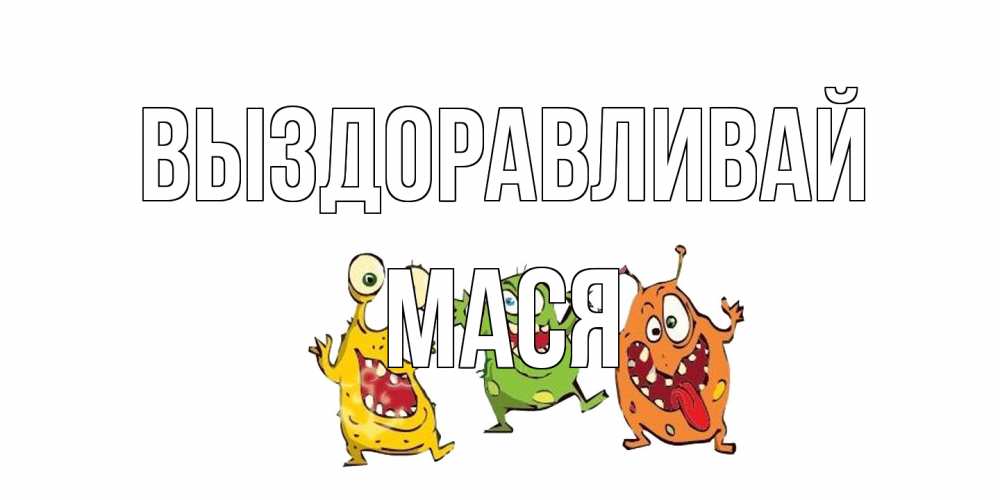 Открытка на каждый день с именем, Мася Выздоравливай бациллы пляшут Прикольная открытка с пожеланием онлайн скачать бесплатно 