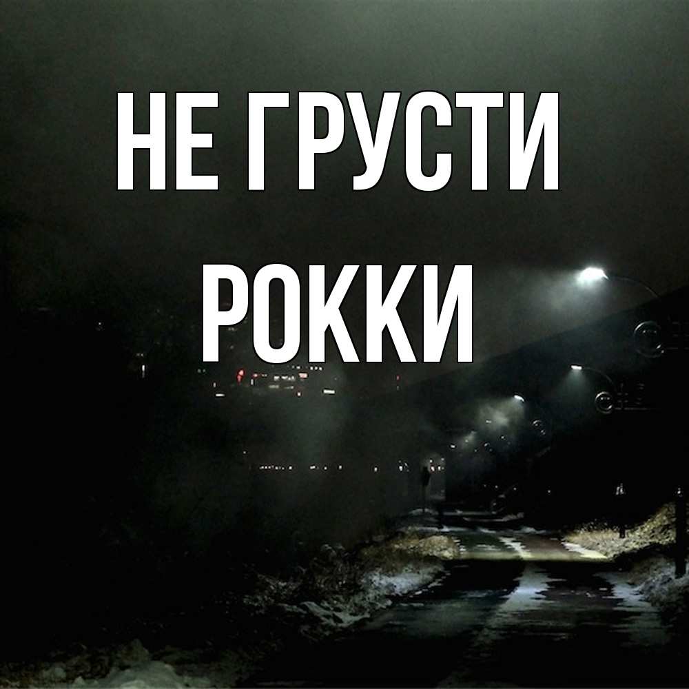 Открытка на каждый день с именем, Рокки Не грусти фонари Прикольная открытка с пожеланием онлайн скачать бесплатно 