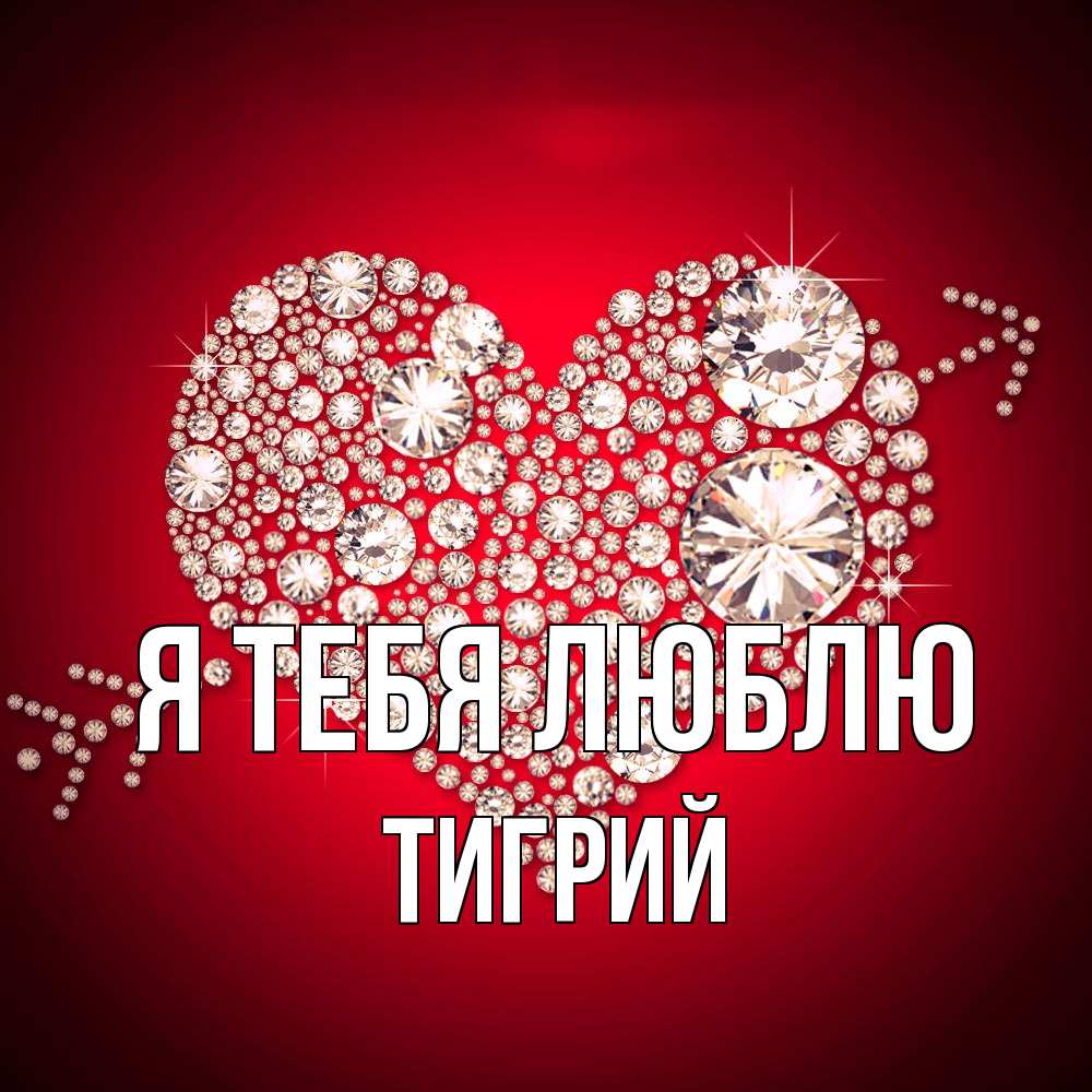 Открытка на каждый день с именем, Тигрий Я тебя люблю стрела купидона Прикольная открытка с пожеланием онлайн скачать бесплатно 