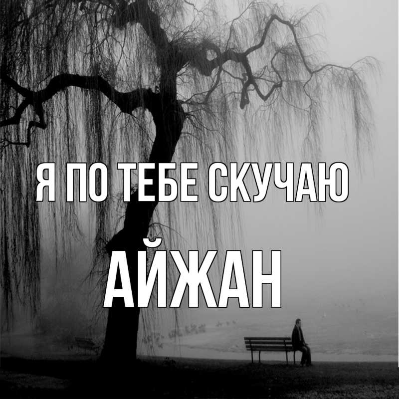 Картинка Я по тебе скучаю, Айжан