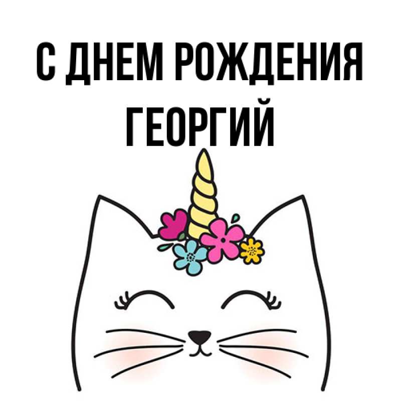Картинка С днем рождения, Георгий