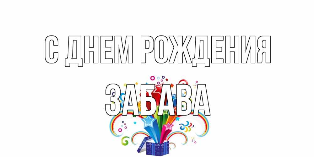 Открытка на каждый день с именем, Забава С днем рождения Коробка,радуга,звезды Прикольная открытка с пожеланием онлайн скачать бесплатно 