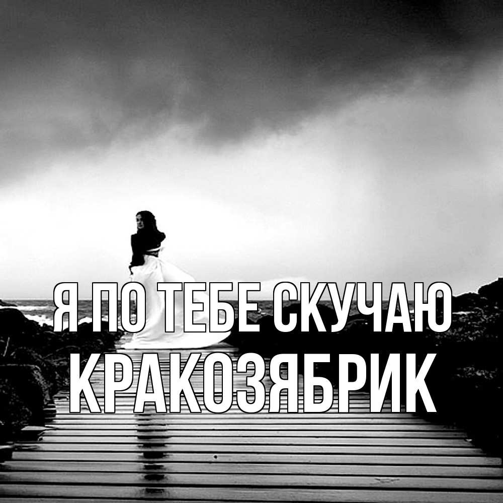 Открытка на каждый день с именем, Кракозябрик Я по тебе скучаю скучаю Прикольная открытка с пожеланием онлайн скачать бесплатно 