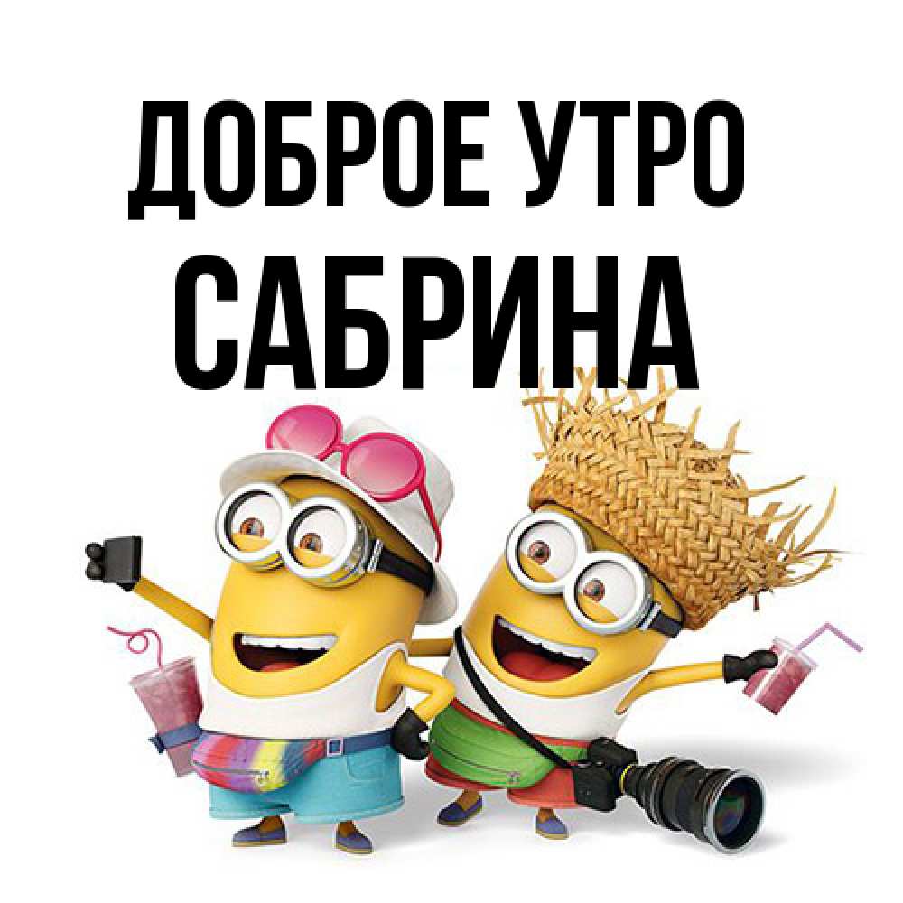 Открытка на каждый день с именем, Сабрина Доброе утро карнавал Прикольная открытка с пожеланием онлайн скачать бесплатно 