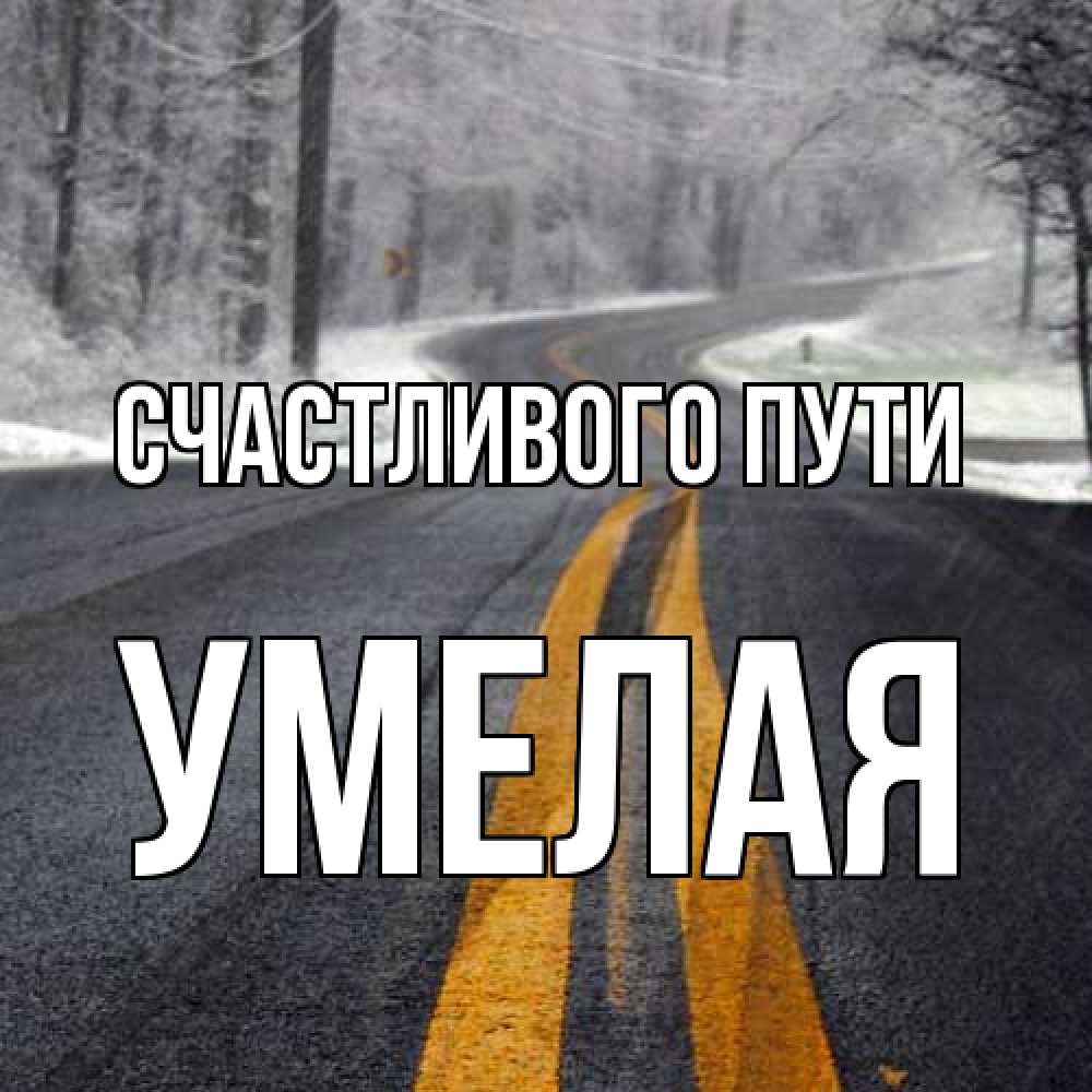 Открытка на каждый день с именем, Умелая Счастливого пути хорошего вам путешествия Прикольная открытка с пожеланием онлайн скачать бесплатно 