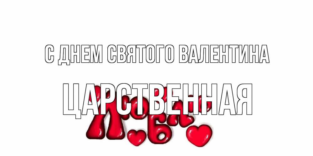 Открытка на каждый день с именем, Царственная С днем Святого Валентина с днем Сватого Валентина поздравить любимую девушку и подписать открытку именем Прикольная открытка с пожеланием онлайн скачать бесплатно 