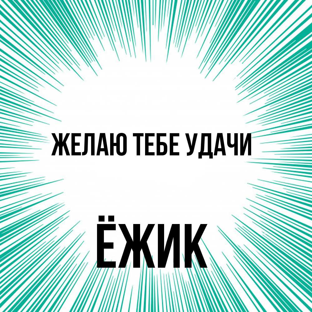 Открытка на каждый день с именем, Ёжик Желаю тебе удачи на удачу Прикольная открытка с пожеланием онлайн скачать бесплатно 