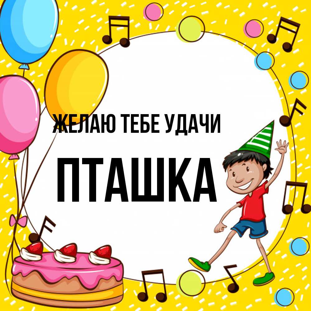 Открытка на каждый день с именем, пташка Желаю тебе удачи открытка 1 Прикольная открытка с пожеланием онлайн скачать бесплатно 