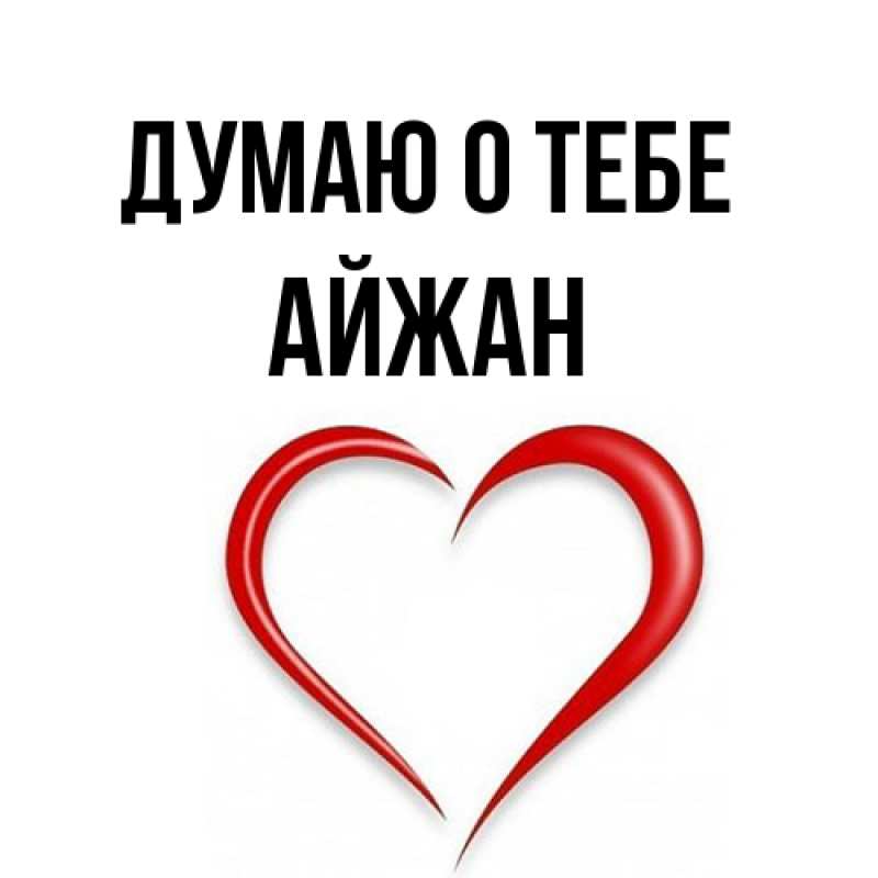 Картинка Думаю о тебе, Айжан