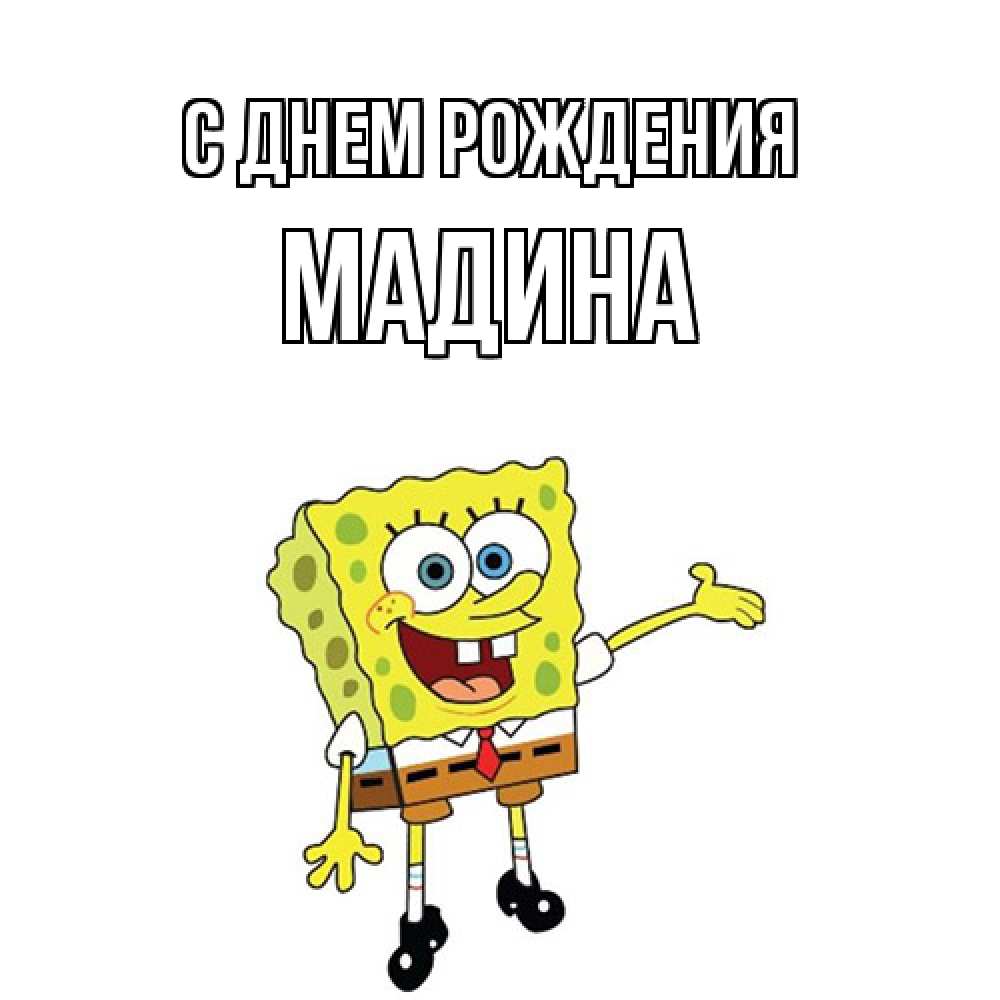 Открытка на каждый день с именем, Мадина С днем рождения веселые Прикольная открытка с пожеланием онлайн скачать бесплатно 