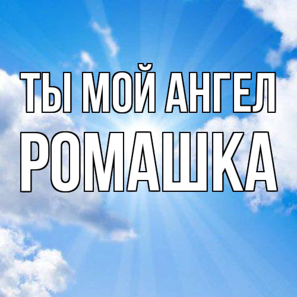Открытка на каждый день с именем, Ромашка Ты мой ангел лучики ангельского света с неба Прикольная открытка с пожеланием онлайн скачать бесплатно 