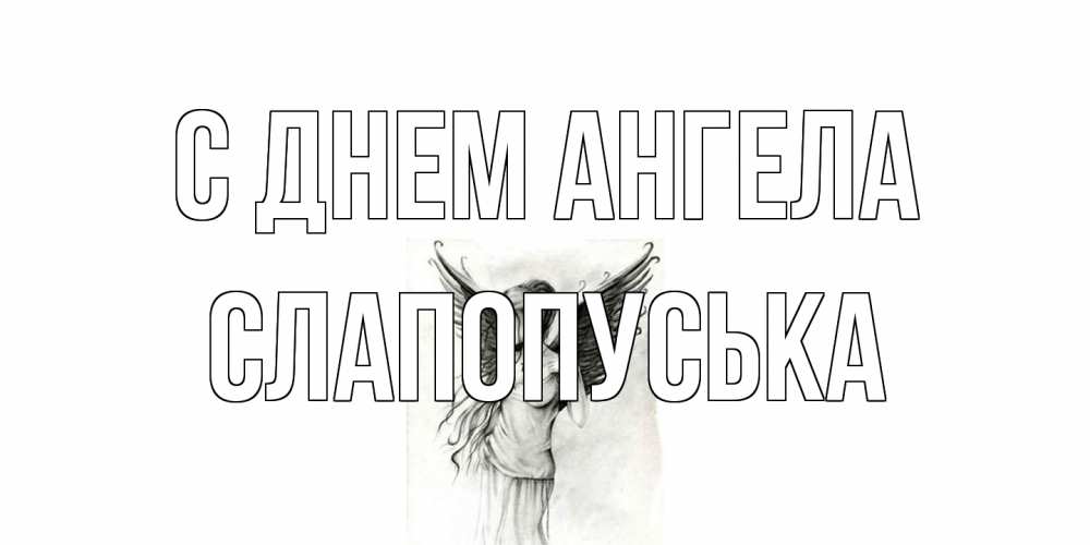 Открытка на каждый день с именем, слапопуська С днем ангела С днем Ангела, поздравления ко дню ангела Прикольная открытка с пожеланием онлайн скачать бесплатно 