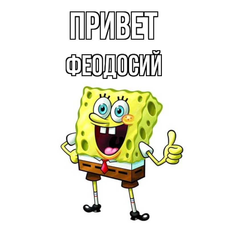 Картинка Привет, Феодосий