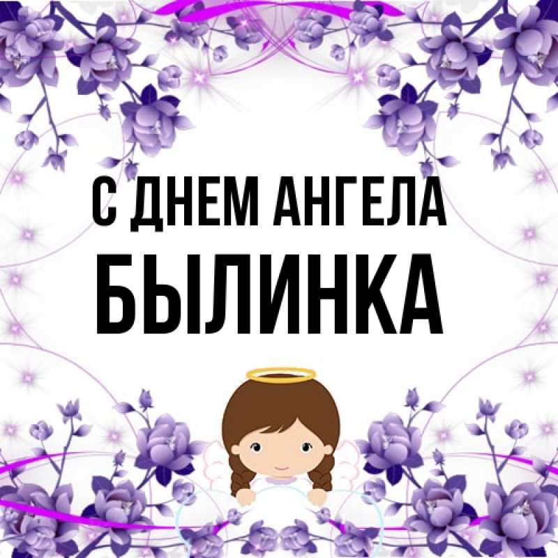 Картинка С днем ангела, былинка