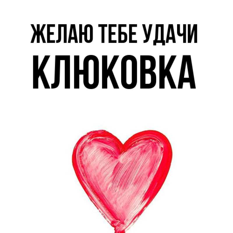 Картинка Желаю тебе удачи, клюковка
