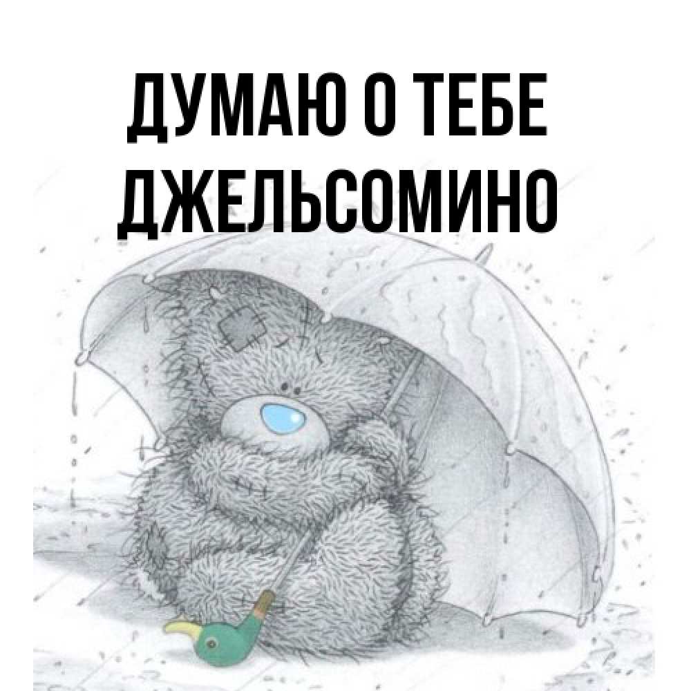 Открытка на каждый день с именем, Джельсомино Думаю о тебе весеннее или осеннее настроение Прикольная открытка с пожеланием онлайн скачать бесплатно 