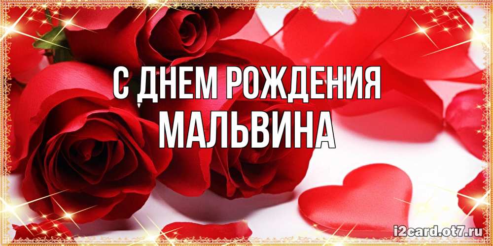 Открытка на каждый день с именем, Мальвина С днем рождения красные розы и красные сердечки Прикольная открытка с пожеланием онлайн скачать бесплатно 