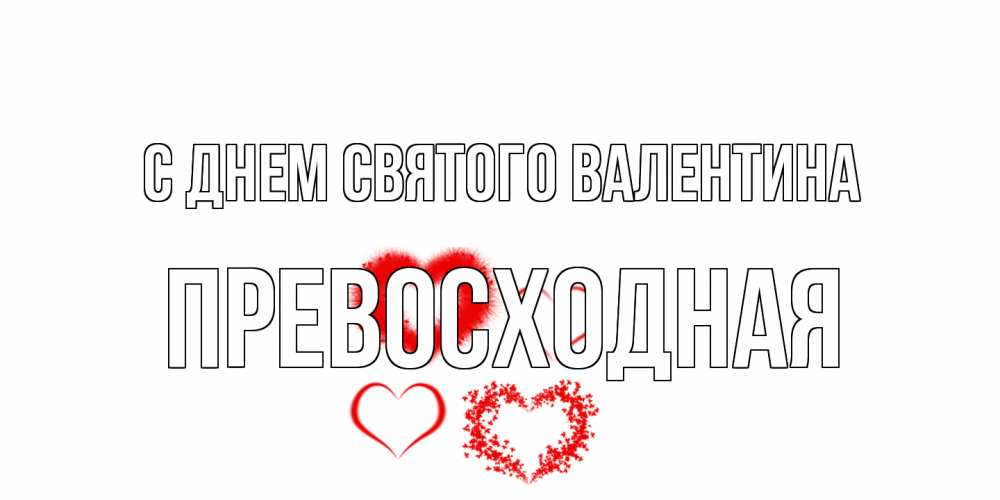 Открытка на каждый день с именем, Превосходная С днем Святого Валентина открытка с подписью на день всех влюбленных с сердечками Прикольная открытка с пожеланием онлайн скачать бесплатно 