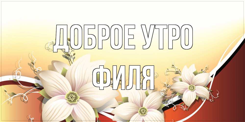 Открытка на каждый день с именем, Филя Доброе утро пожелания доброго утра Прикольная открытка с пожеланием онлайн скачать бесплатно 