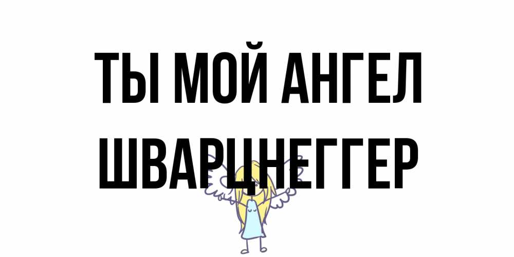 Открытка на каждый день с именем, Шварцнеггер Ты мой ангел ангел Прикольная открытка с пожеланием онлайн скачать бесплатно 