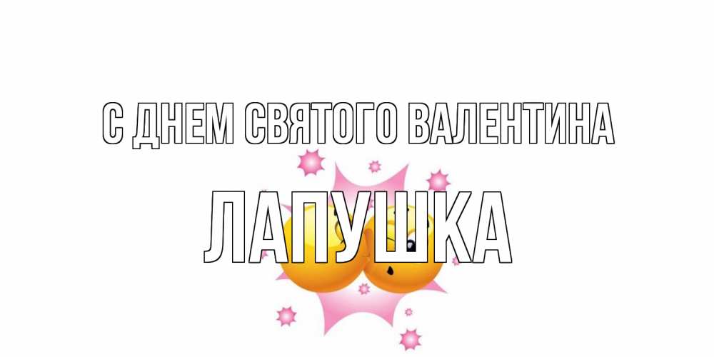 Открытка на каждый день с именем, лапушка С днем Святого Валентина Валентинка для самой лучшей Прикольная открытка с пожеланием онлайн скачать бесплатно 