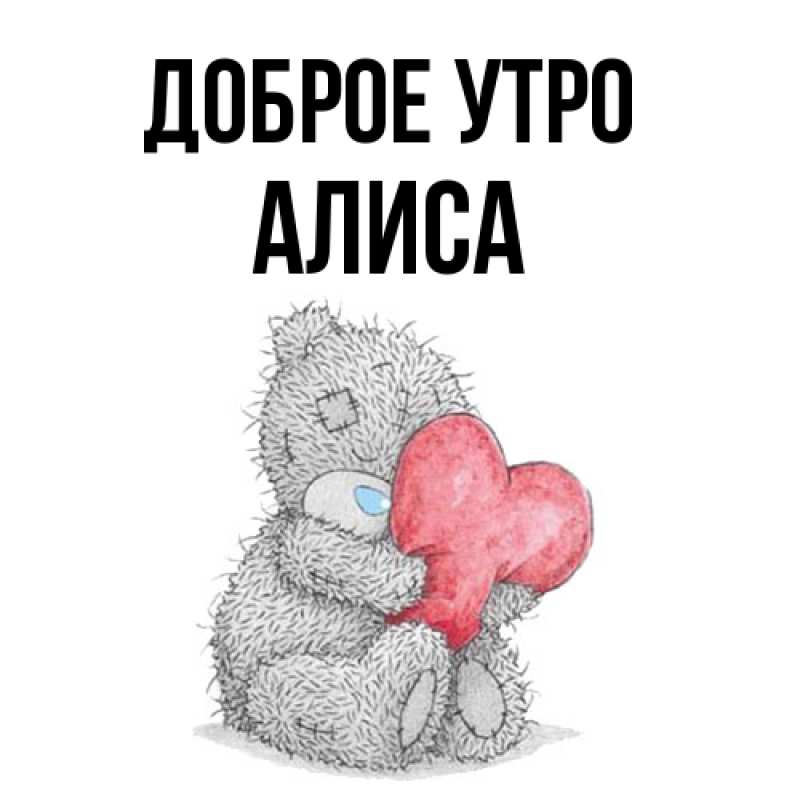 Картинка Доброе утро, Алиса