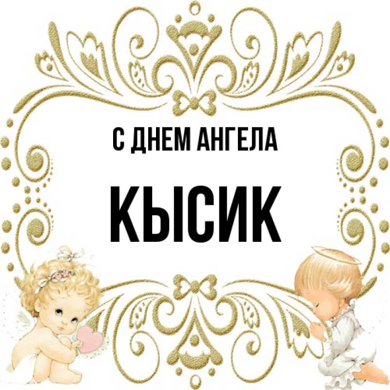 Картинка С днем ангела, Кысик
