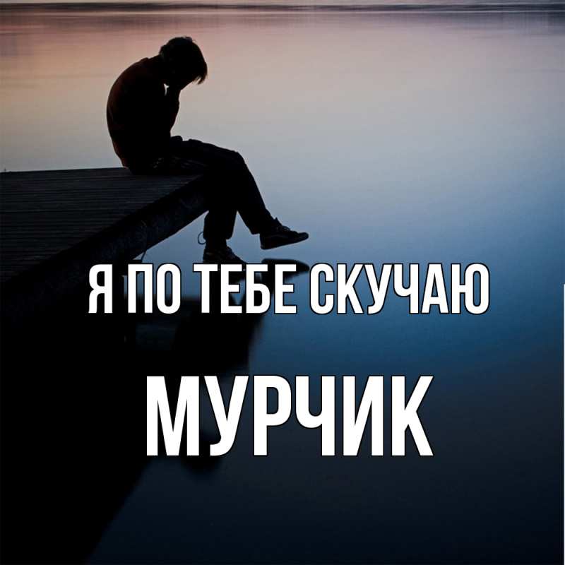 Картинка Я по тебе скучаю, Мурчик