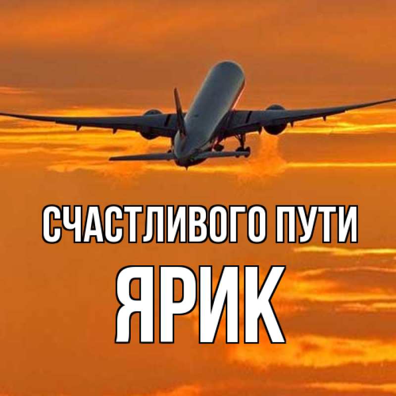 Картинка Счастливого пути, Ярик