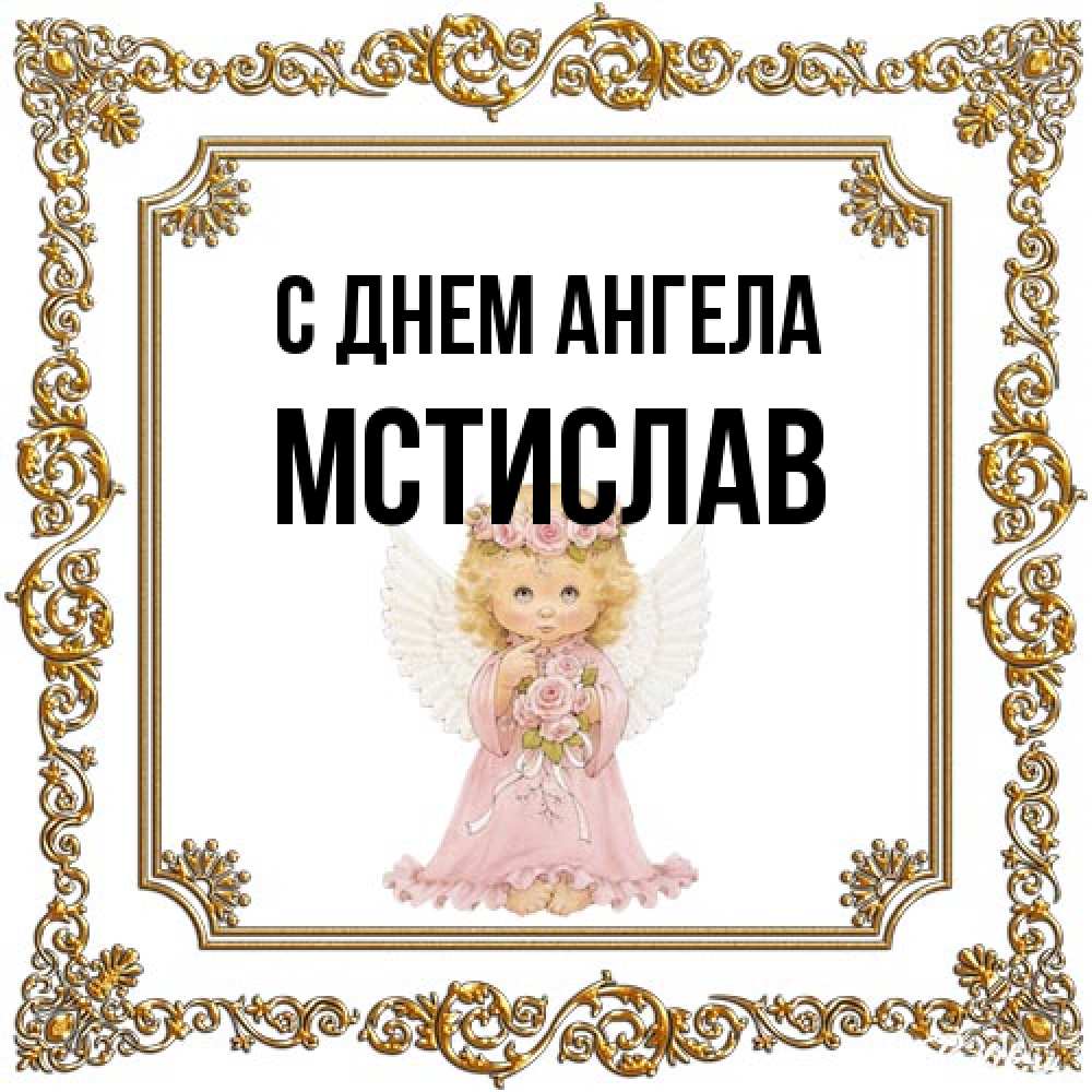 Открытка на каждый день с именем, Мстислав С днем ангела девочка ангел с крыльями и цветами в розовом платье Прикольная открытка с пожеланием онлайн скачать бесплатно 