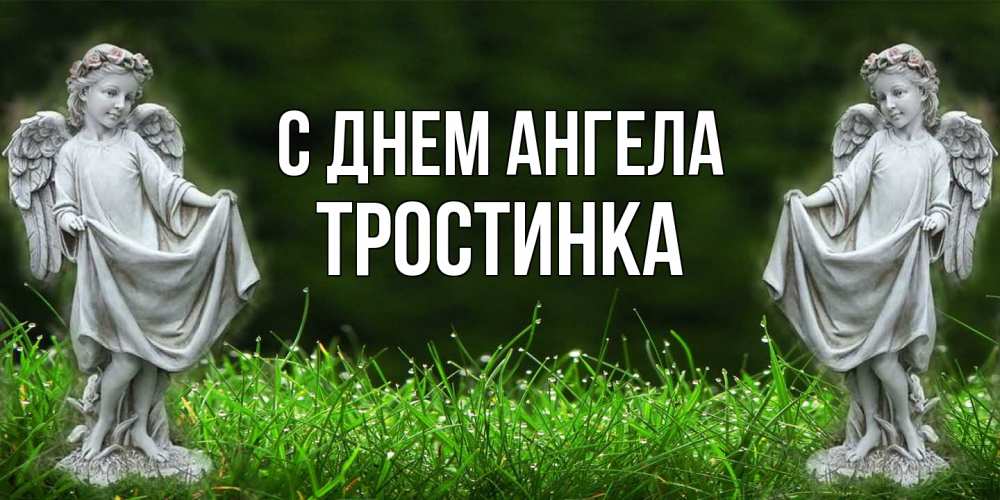 Открытка на каждый день с именем, Тростинка С днем ангела небо, ангел, девушка Прикольная открытка с пожеланием онлайн скачать бесплатно 