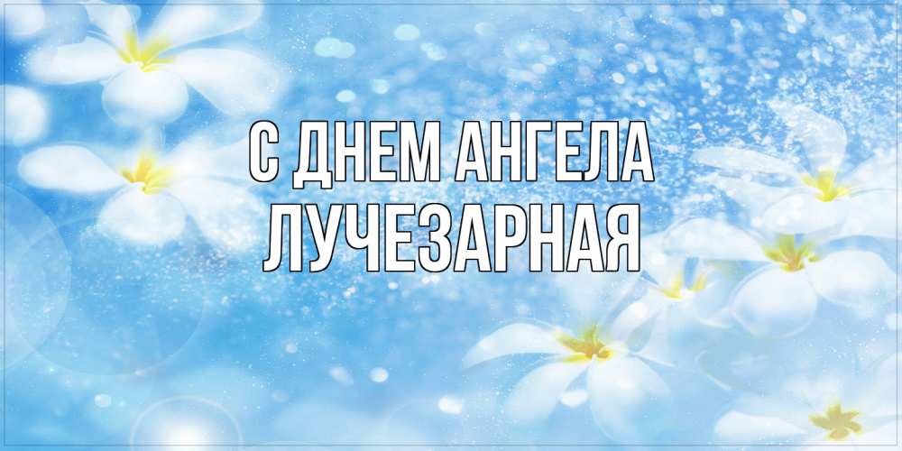 Открытка на каждый день с именем, лучезарная С днем ангела именные открытки ко дню ангела бесплатно Прикольная открытка с пожеланием онлайн скачать бесплатно 