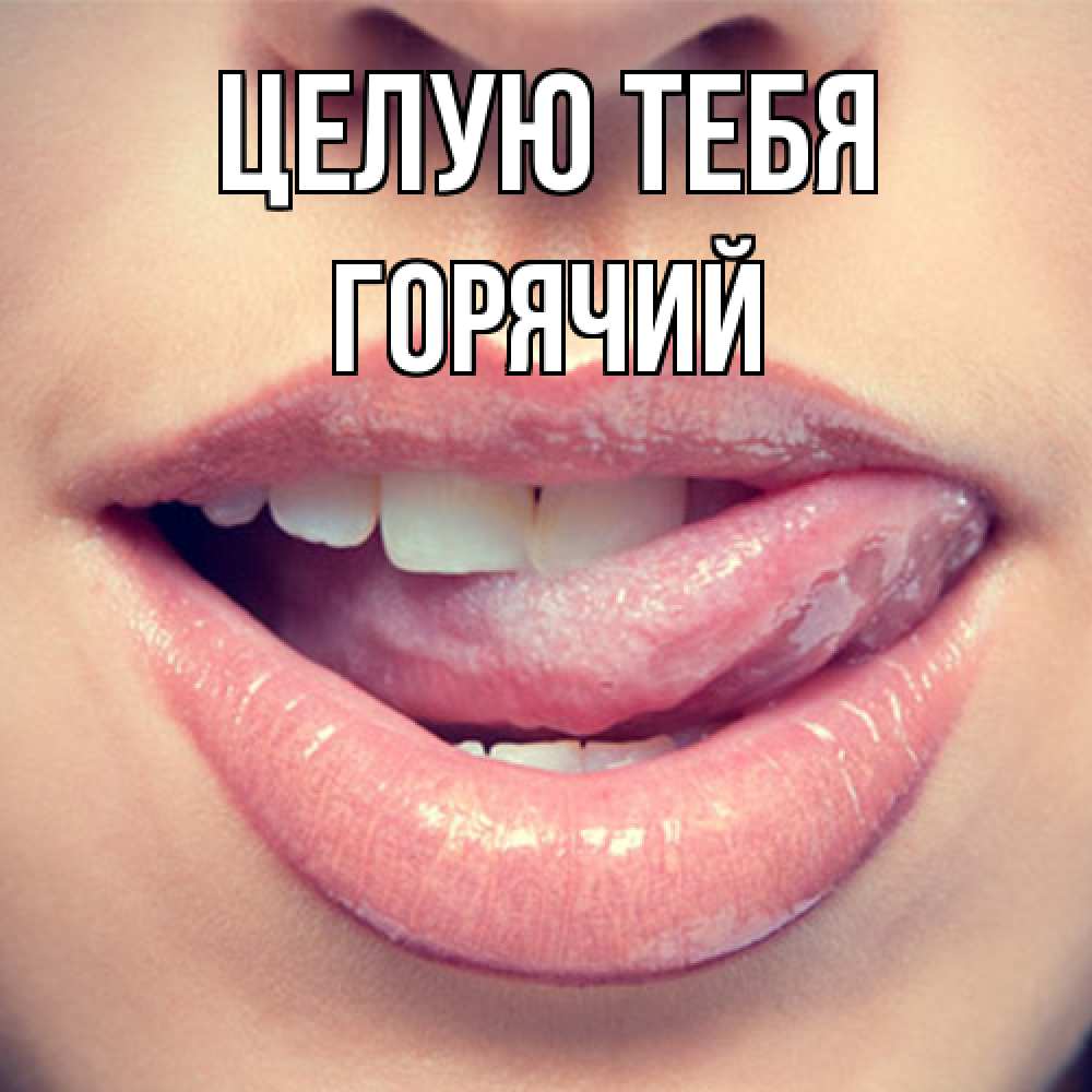 Открытка на каждый день с именем, Горячий Целую тебя губы с языком Прикольная открытка с пожеланием онлайн скачать бесплатно 