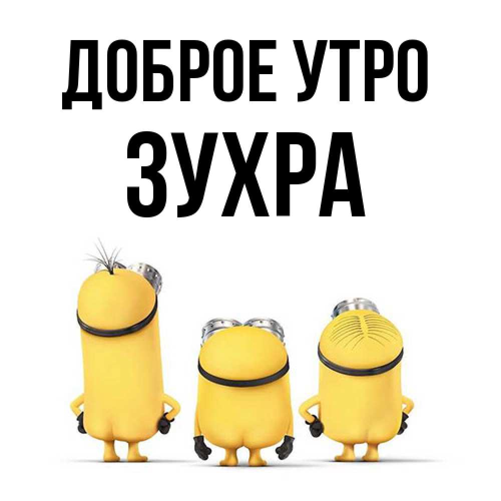 Открытка на каждый день с именем, Зухра Доброе утро подписать открытку онлайн бесплатно Прикольная открытка с пожеланием онлайн скачать бесплатно 