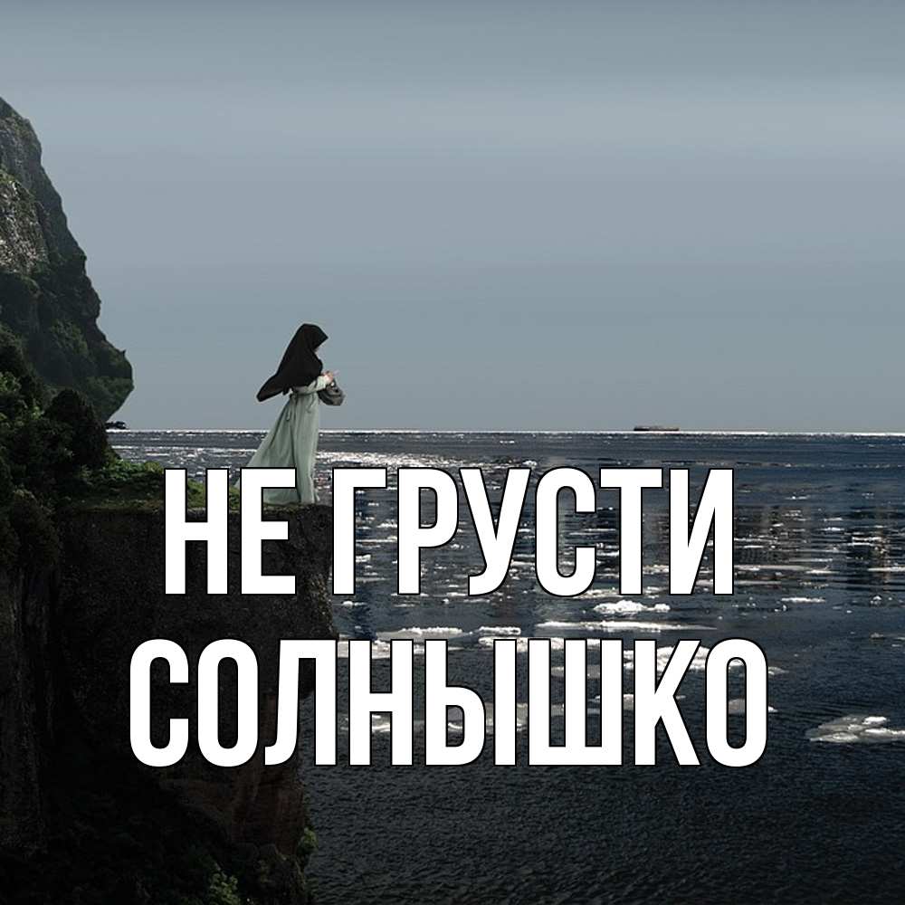 Открытка на каждый день с именем, Солнышко Не грусти весна лед тает Прикольная открытка с пожеланием онлайн скачать бесплатно 