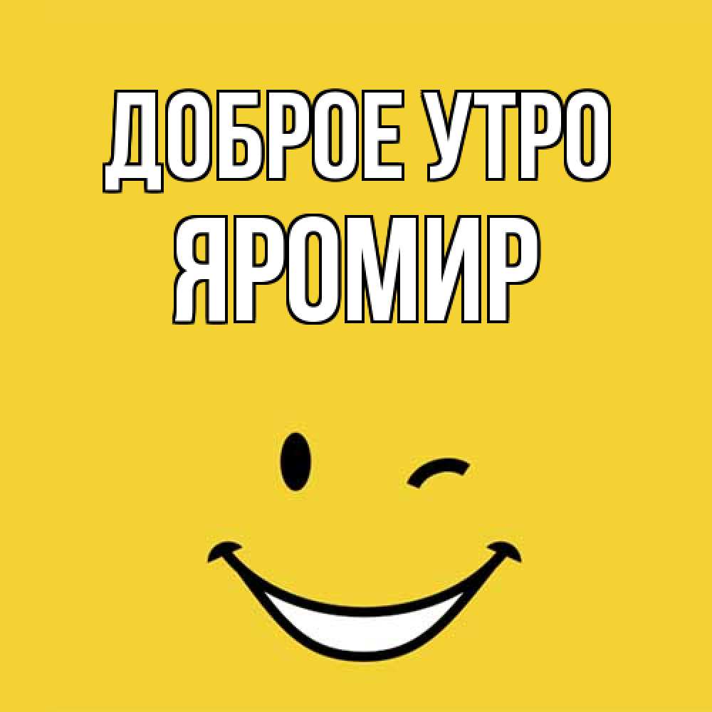 Открытка на каждый день с именем, Яромир Доброе утро оранжевый фон Прикольная открытка с пожеланием онлайн скачать бесплатно 