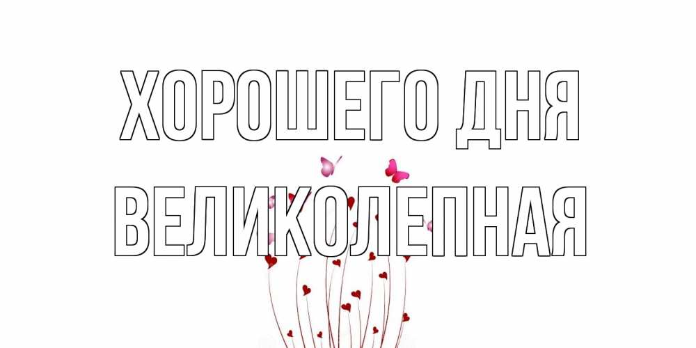 Открытка на каждый день с именем, великолепная Хорошего дня отличного дня Прикольная открытка с пожеланием онлайн скачать бесплатно 