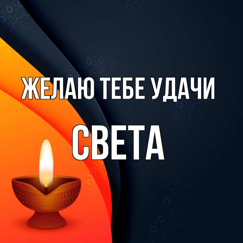 Картинка Желаю тебе удачи, Света