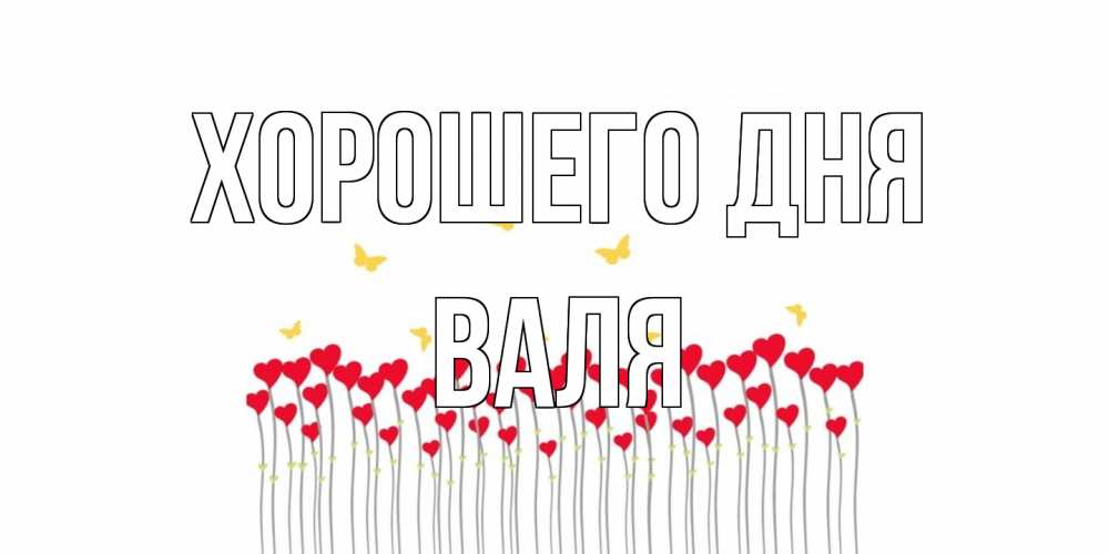 Открытка на каждый день с именем, Валя Хорошего дня удачи Прикольная открытка с пожеланием онлайн скачать бесплатно 