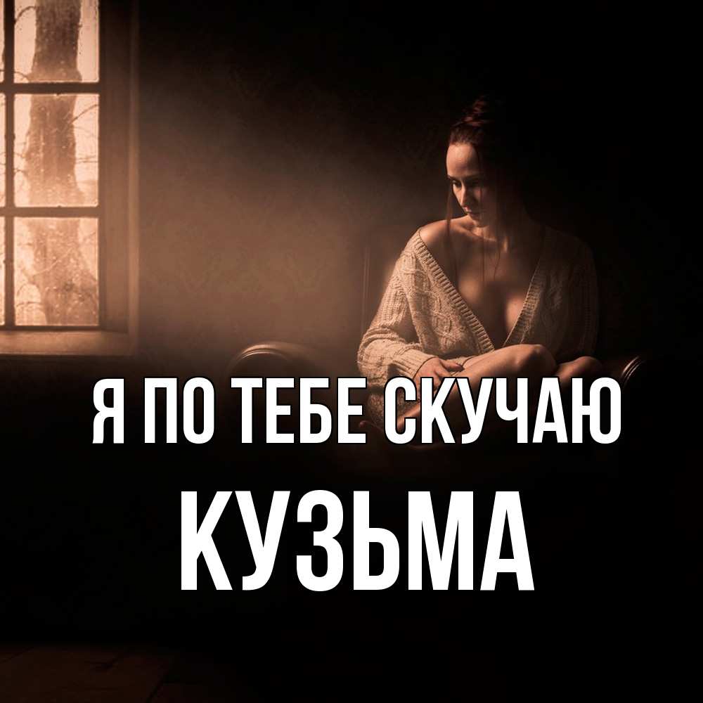 Открытка на каждый день с именем, Кузьма Я по тебе скучаю приходи в гости ко мне Прикольная открытка с пожеланием онлайн скачать бесплатно 